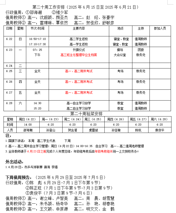 一周安排
