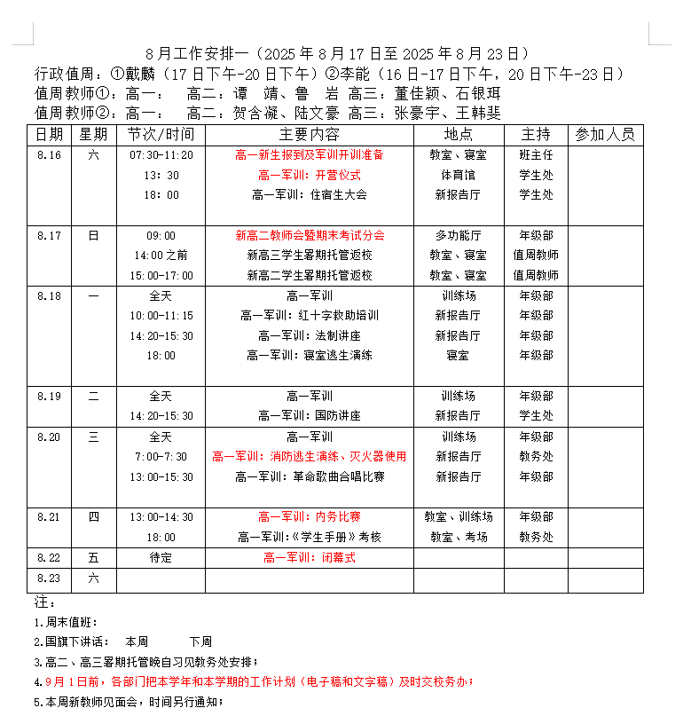 一周安排