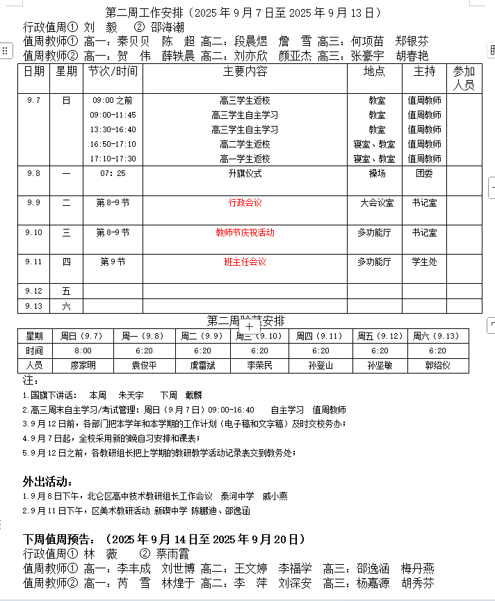 一周安排