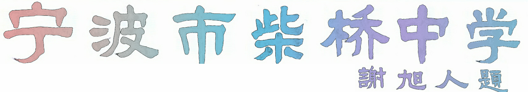 宁波市柴桥中学