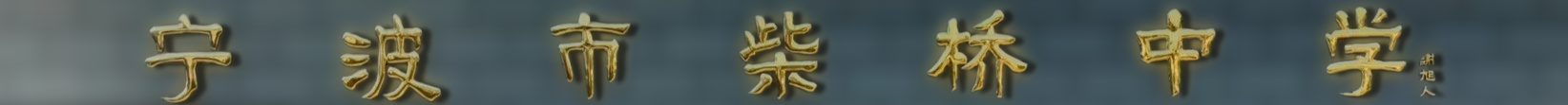 宁波市柴桥中学