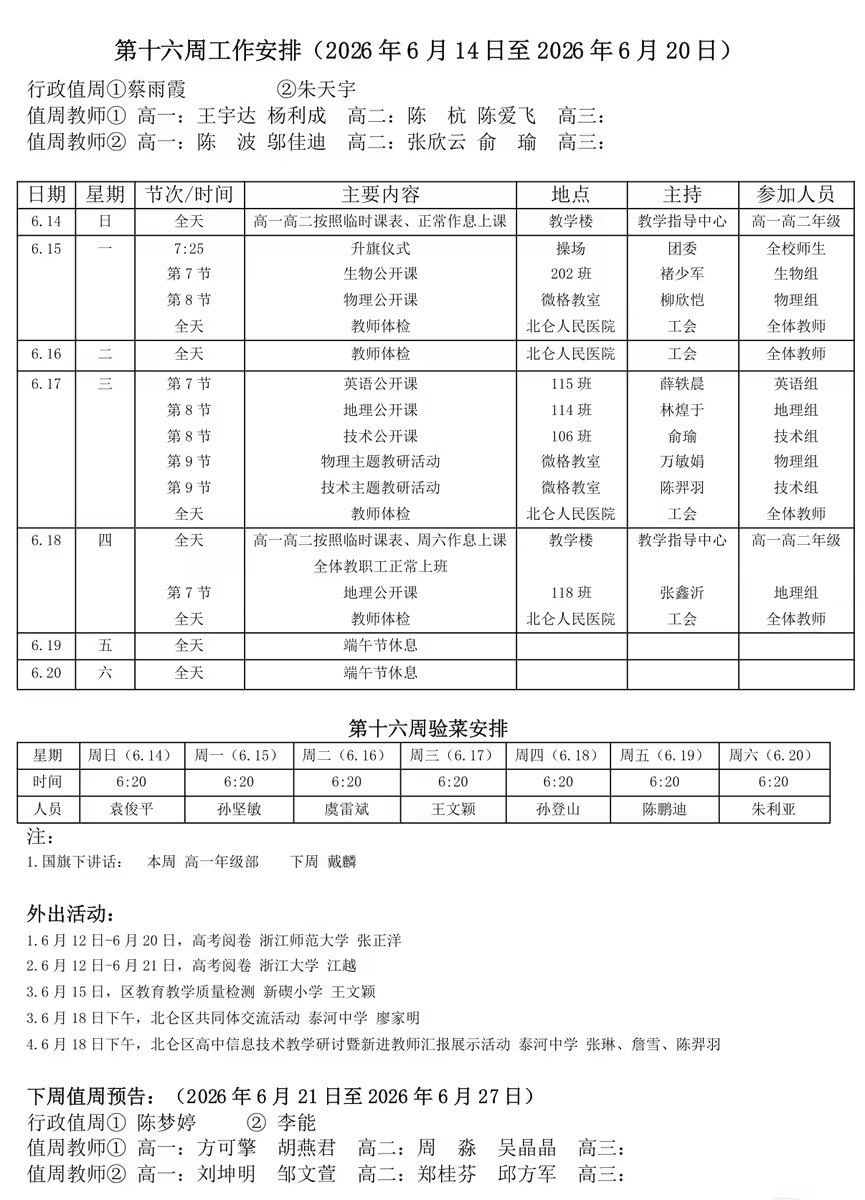 一周安排
