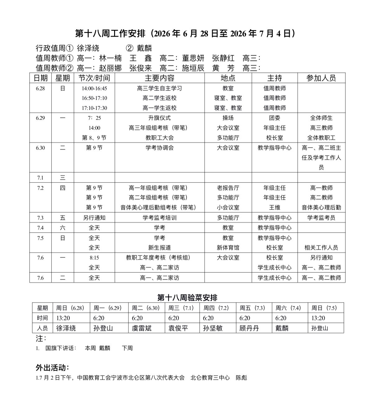 一周安排
